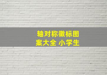 轴对称徽标图案大全 小学生